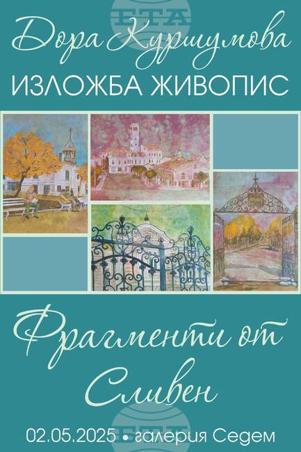 Изложба живопис "Фрагменти от Сливен" ще бъде открита в галерия "Седем"