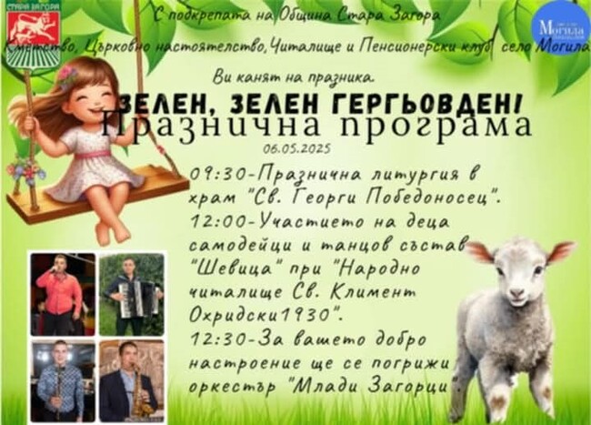 Община Стара Загора: С пъстра програма село Могила ще посрещне Гергьовден
