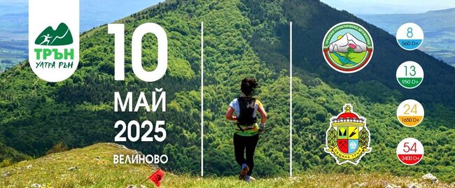 Над 600 участници ще се включат в четвъртото издание на състезанието „Трън Ултра Рън“, съобщи за БТА заместник -кметът Светлана Илиева
