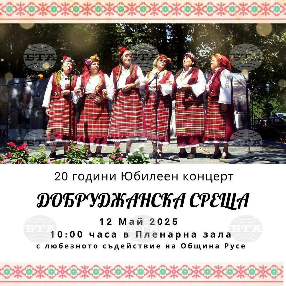 „Добруджанска среща" празнува 20 години с концерт в Пленарна зала на Община Русе