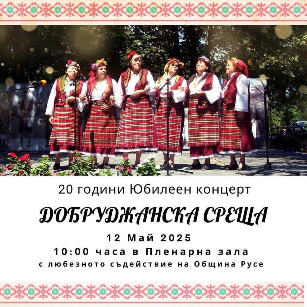 „Добруджанска среща" празнува 20 години с концерт в Пленарна зала на Община Русе
