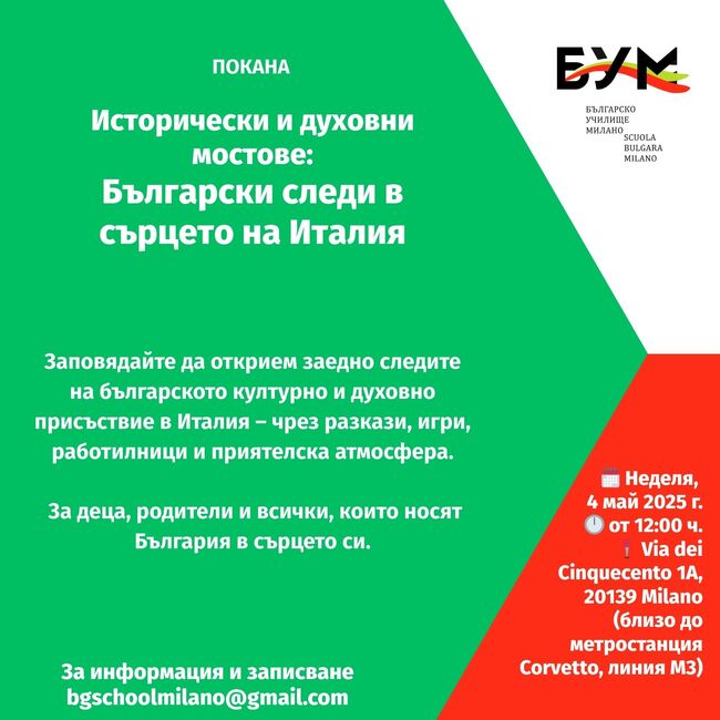 Събитие на тема „Исторически и духовни мостове: Български следи в сърцето на Италия“ ще се състои днес в Милано