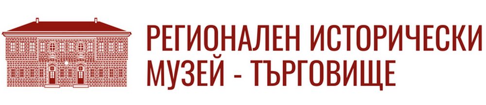 Регионален исторически музей – Търговище: Съобщение