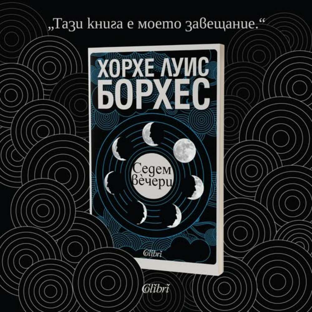 „Седем вечери“ от Хорхе Луис Борхес излиза за първи път на български език