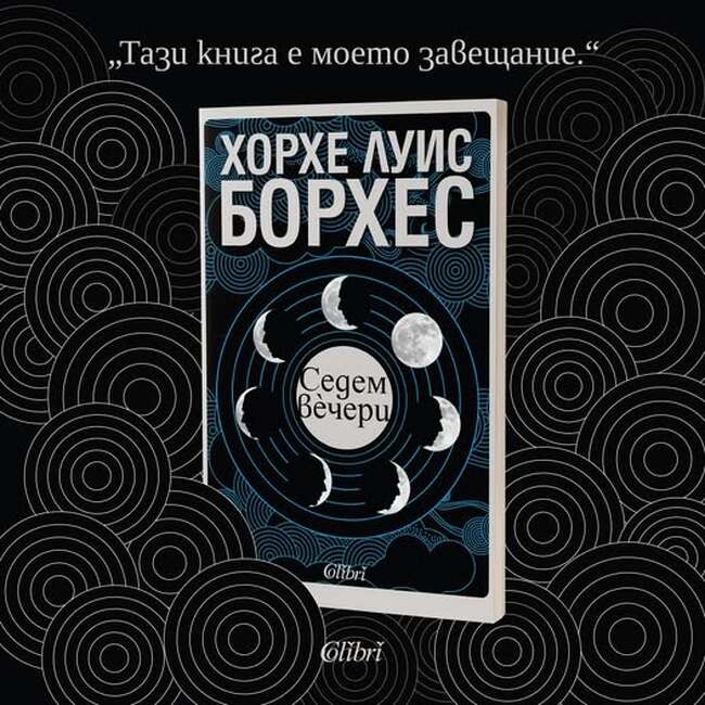 „Седем вечери“ от Хорхе Луис Борхес излиза за първи път на български език