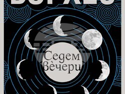 „Седем вечери“ от Хорхе Луис Борхес излиза за първи път на български език. Снимка: „Колибри“