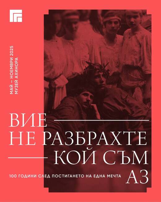 Изложбата „Вие не разбрахте кой съм аз… 100 години след постигането на една мечта“ в Казанлък разказва за творческия път на Иван Милев