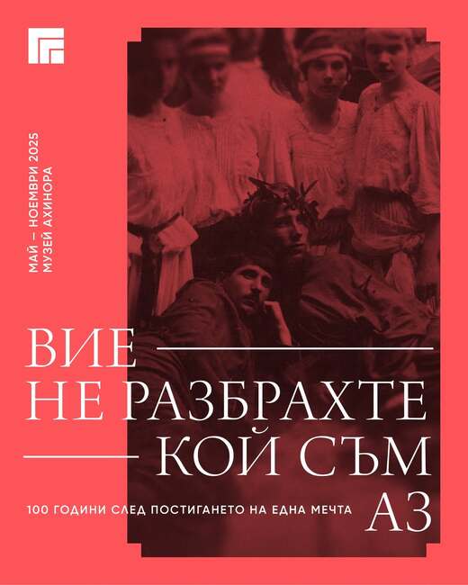 Изложбата „Вие не разбрахте кой съм аз… 100 години след постигането на една мечта“ в Казанлък разказва за творческия път на Иван Милев
