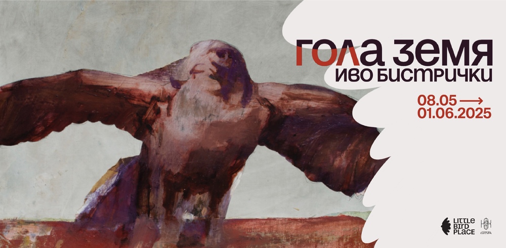  Иво Бистрички представя изложбата си „Гола земя“ в София