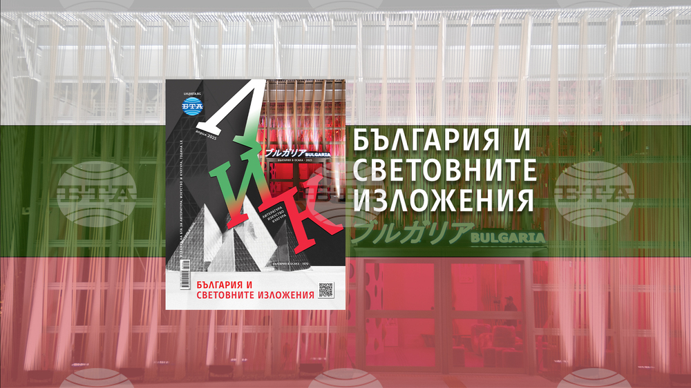 April Issue of LIK Magazine Presents Bulgaria at World Expos
