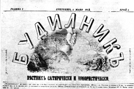 На 1 май 1873 г. в  Букурещ, Румъния, излиза бр. 1 на сатиричния и хумористичен в. "Будилник"