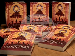 Вида Делчева - „Слънцеломи” - книга - представяне