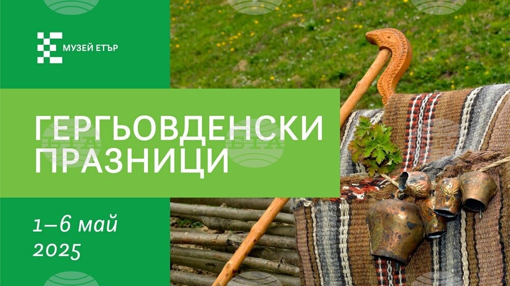 Гергьовденски празници в музей „Етър“ започват от днес и ще продължат до 6 май