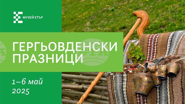 Гергьовденски празници в музей „Етър“ започват от днес и ще продължат до 6 май