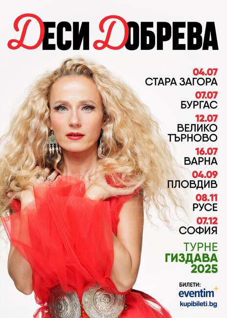 Певицата Деси Добрева и нейни колеги музиканти правят турне в подкрепа на талантливи деца