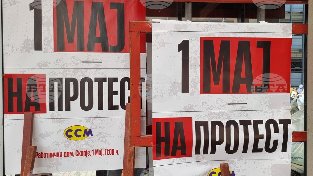 Северна Македония - Скопие - 1 май - протестен митинг