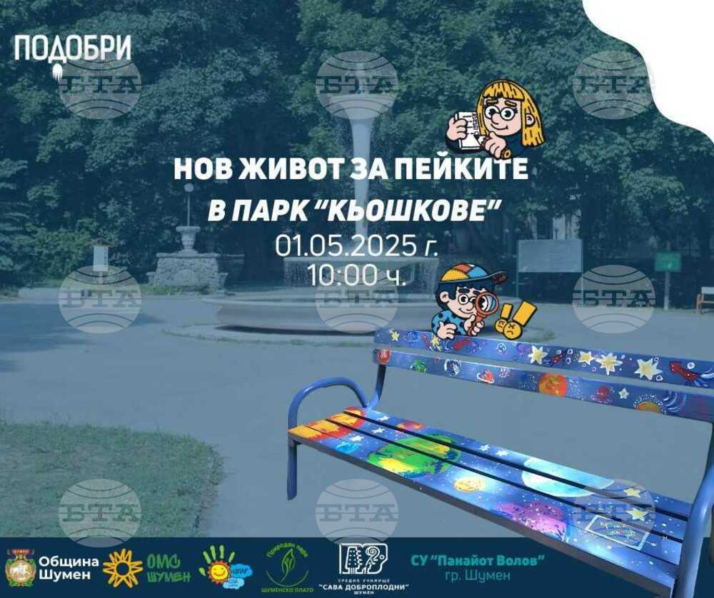 Ученици изрисуваха повече от 30 пейки в парка „Кьошковете” в Шумен