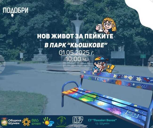 Ученици изрисуваха повече от 30 пейки в парка „Кьошковете” в Шумен 