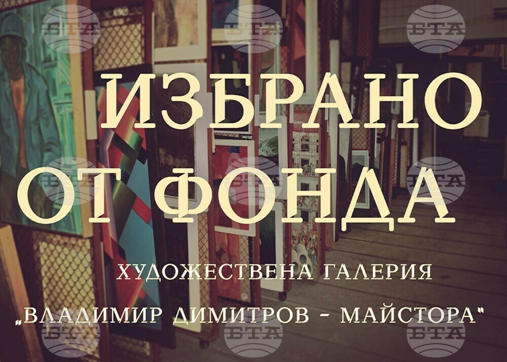 Галерия "Владимир Димитров-Майстора" в Кюстендил показва изложбата "Избрано от фонда"
