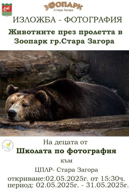 Фотоизложба на старозагорски ученици ще бъде открита днес в зоопарка