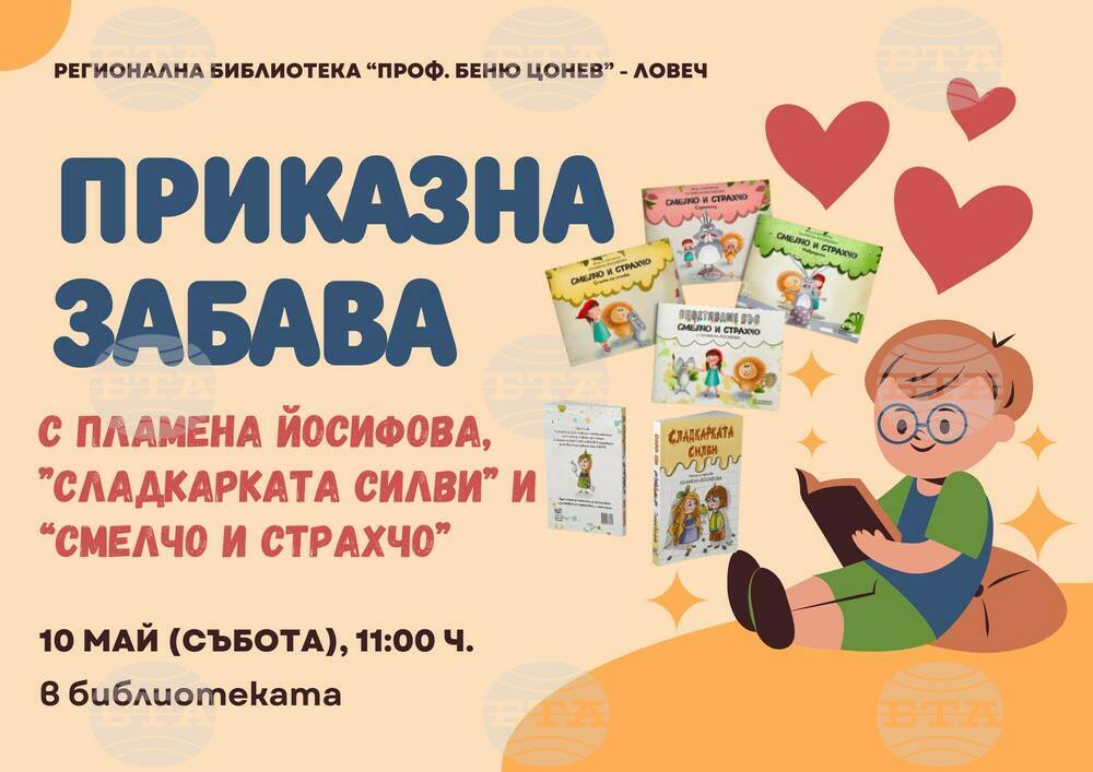 Срещи с трима детски автори организира Регионалната библиотека в Ловеч през май