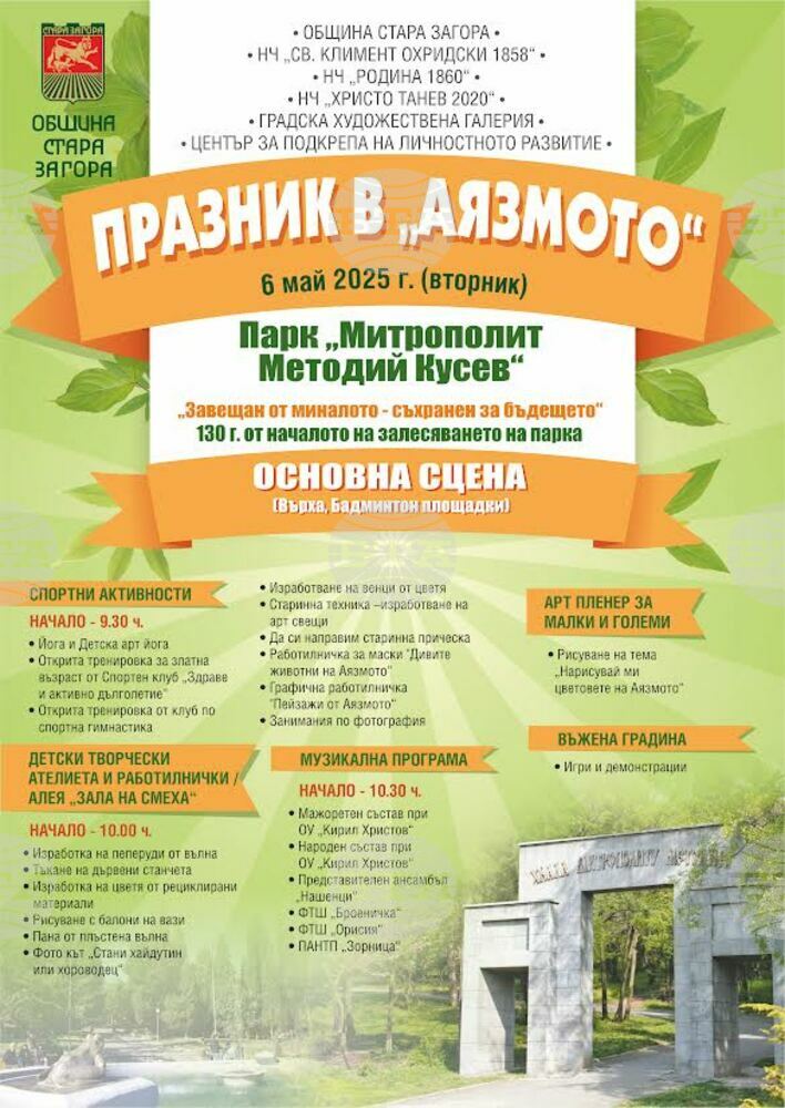 Празник в „Аязмото“ за малки и големи ще се състои на Гергьовден