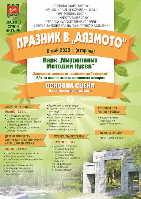 Празник в „Аязмото“ за малки и големи ще се състои на Гергьовден