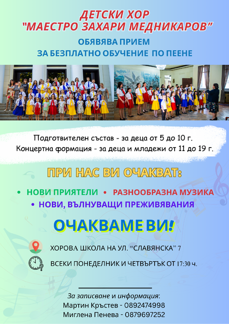 Община Добрич: Детски хор „Маестро Захари Медникаров“ обявява прием за безплатно обучение