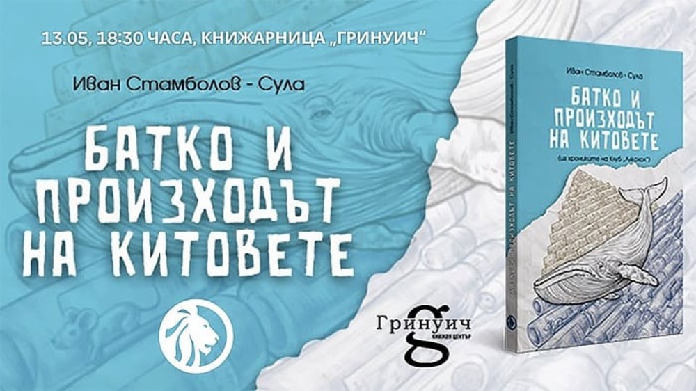 Иван Стамболов - Сула представя романа си „Батко и произходът на китовете: Из хрониките на клуб „Алкохол“.