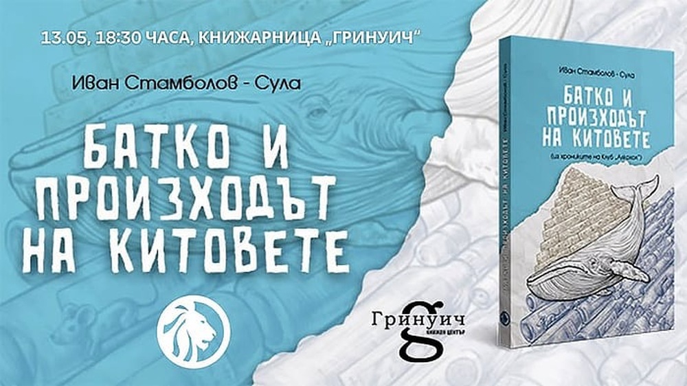 Иван Стамболов - Сула представя романа си „Батко и произходът на китовете: Из хрониките на клуб „Алкохол“.