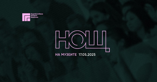 С разнообразни активности казанлъшката галерия се включва в Европейската нощ на музеите на 17 май