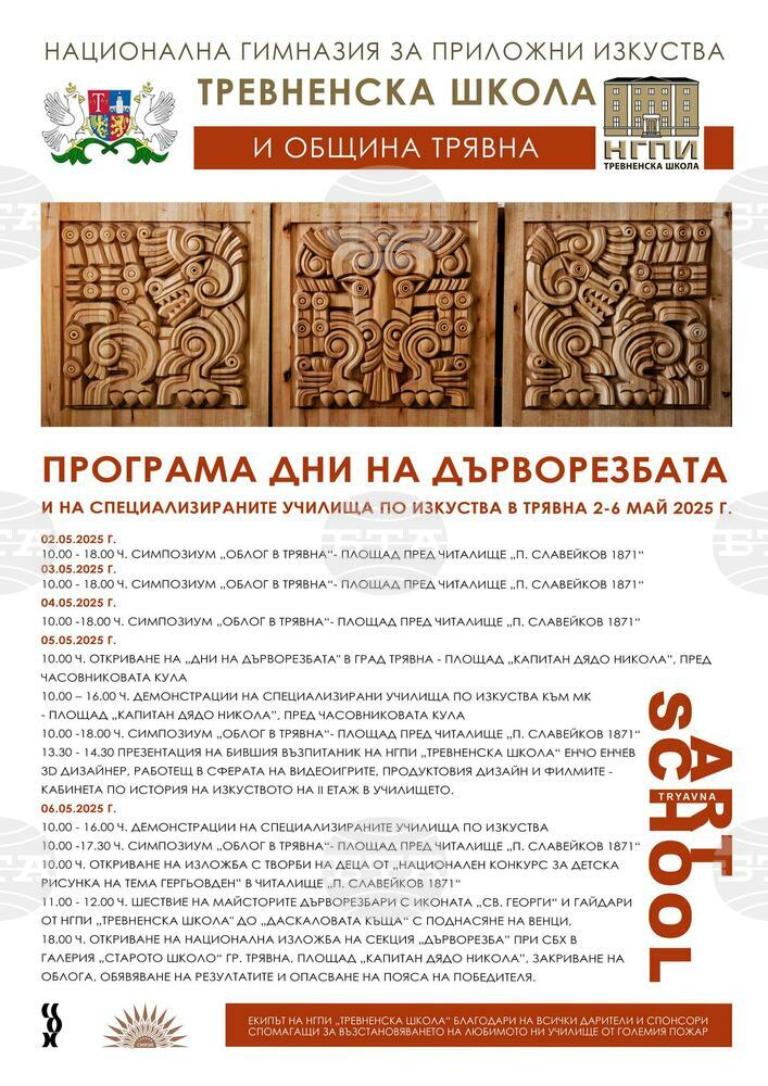 „Дни на дърворезбата“ започват днес в Трявна