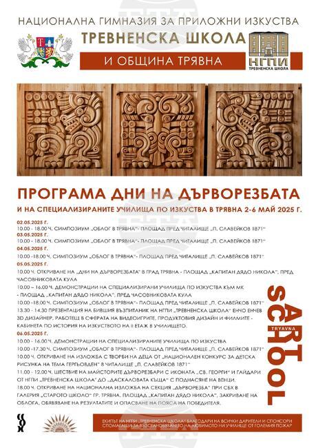  „Дни на дърворезбата“ започват днес в Трявна 