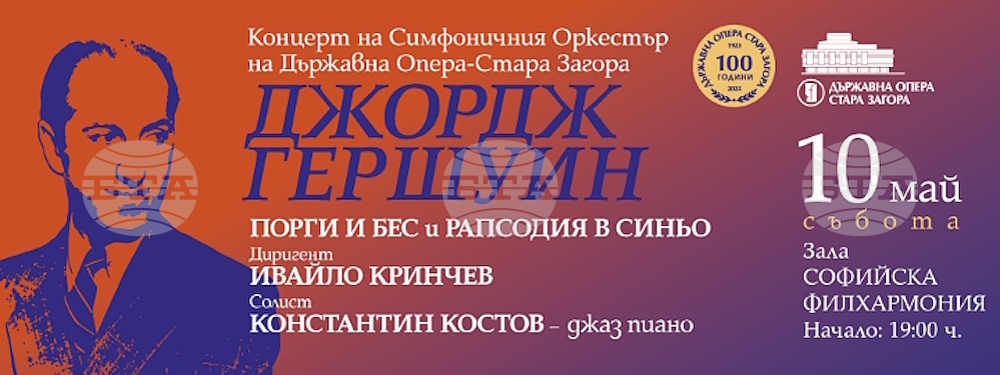 Концерт представя избрани творби на Джордж Гершуин