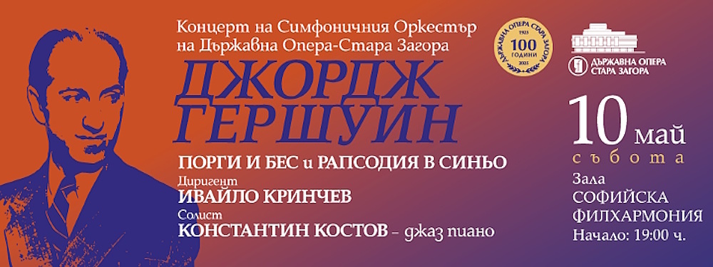 Концерт представя избрани творби на Джордж Гершуин