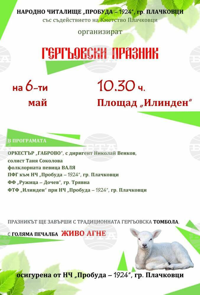 В кметство Плачковци ще отбележат Гергьовден
