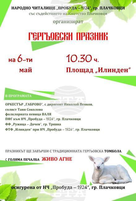 В кметство Плачковци ще отбележат Гергьовден