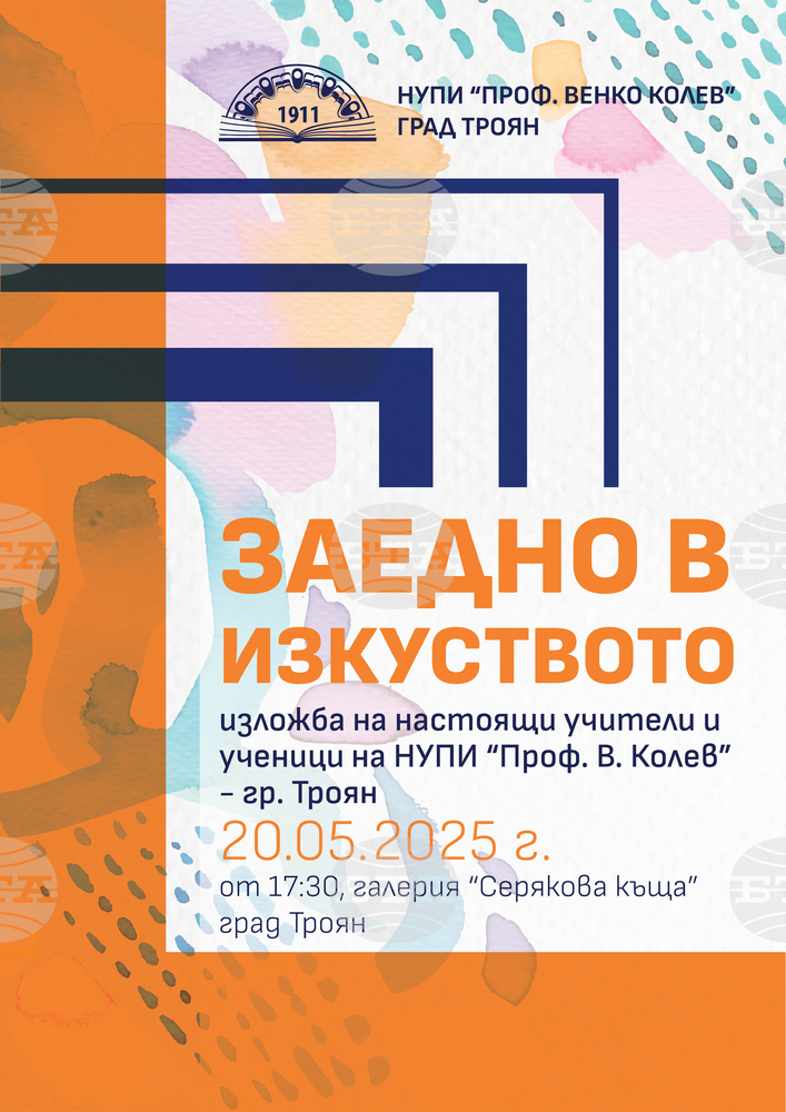 Изложба „Заедно в изкуството“ се открива в троянската галерия „Серякова къща“ на 20 май