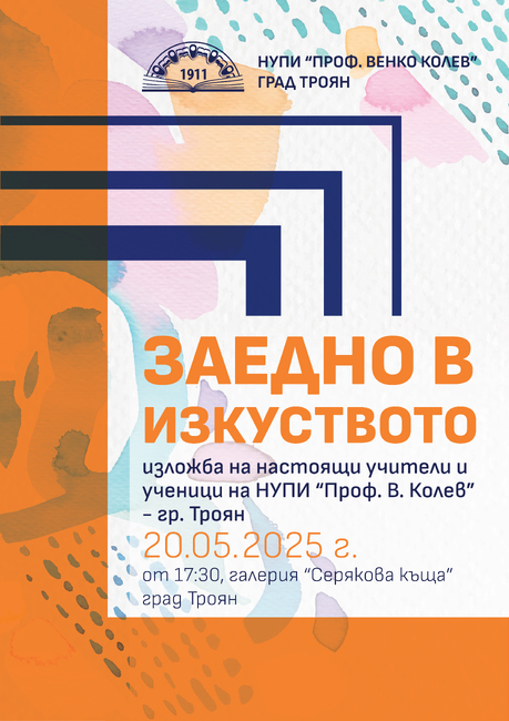 Изложба „Заедно в изкуството“ се открива в троянската галерия „Серякова къща“ на 20 май