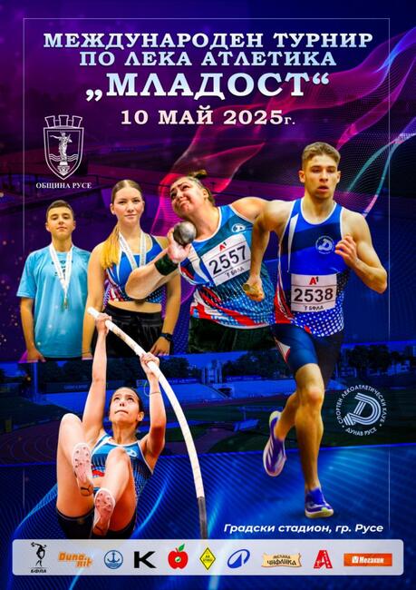 Община Русе: XII издание на международния турнир „Младост“ събира близо 300 лекоатлети от шест държави в Русе