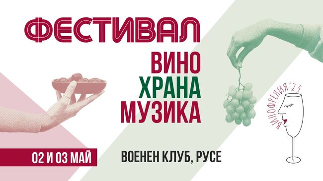 Фестивалът "Винофрения" представя "Музика под звездите" в Русе