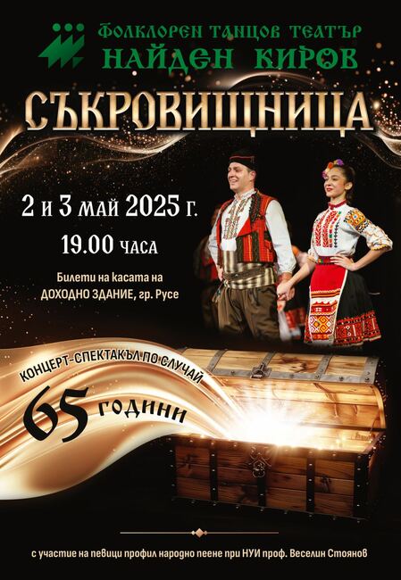 Фолклорен танцов театър "Найден Киров" ще отбележи 65 години от създаването си със спектакъла "Съкровищница" в Русе