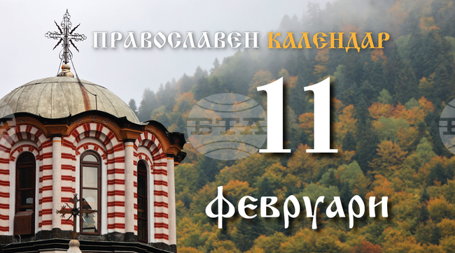 Честваме паметта на свещеномъченик Власий и на мъченик Георги Софийски Нови