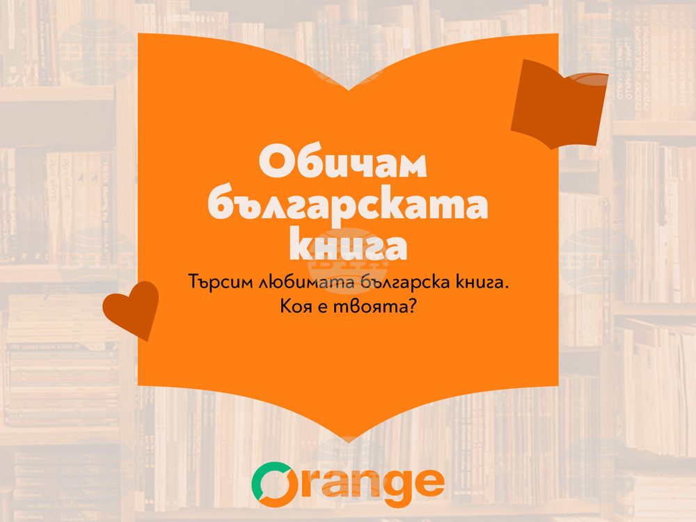 Започна кампанията „Обичам българската книга“