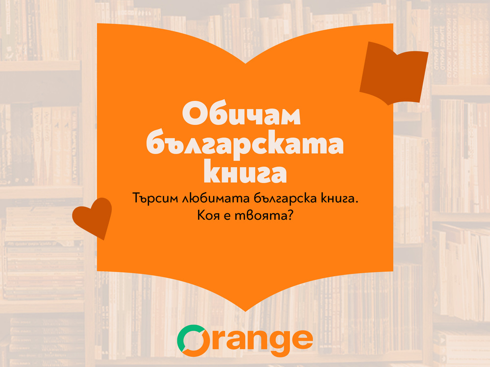 Започна кампанията „Обичам българската книга“