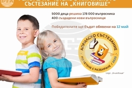 Рекорд по четене в Априлското състезание на „Книговище“