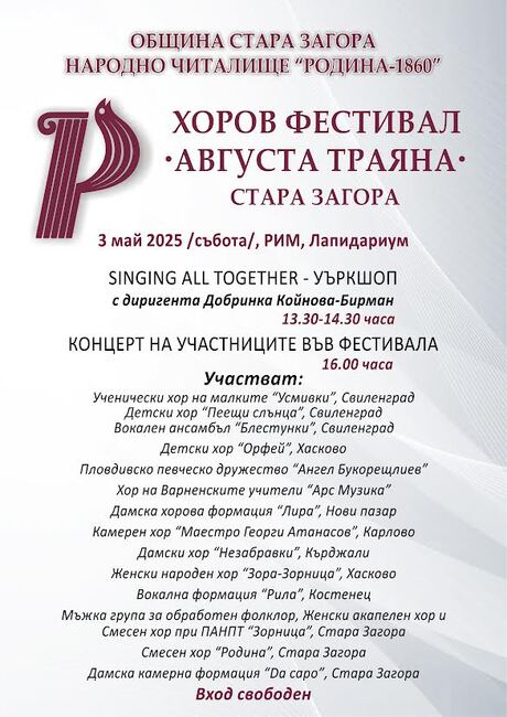 Хоровият фестивал "Августа Траяна" ще се открие тази събота в Стара Загора