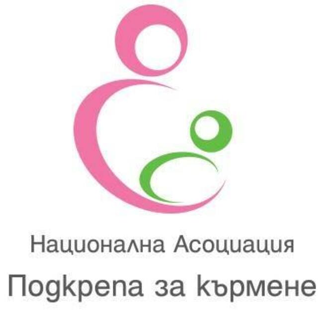 Позиция на Национална асоциация „Подкрепа за кърмене“ относно правото на самостоятелна акушерска практика