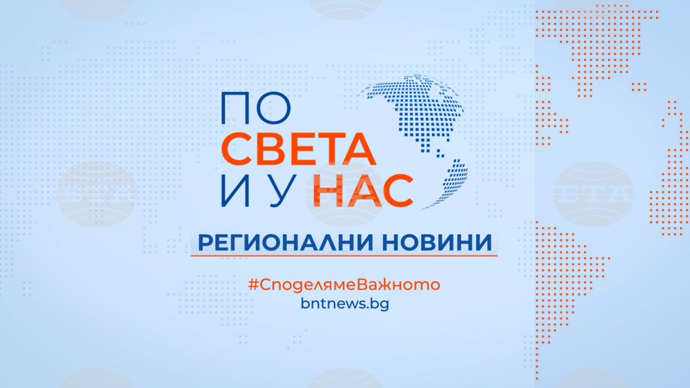 Българската национална телевизия с емисии за регионални новини по БНТ 2