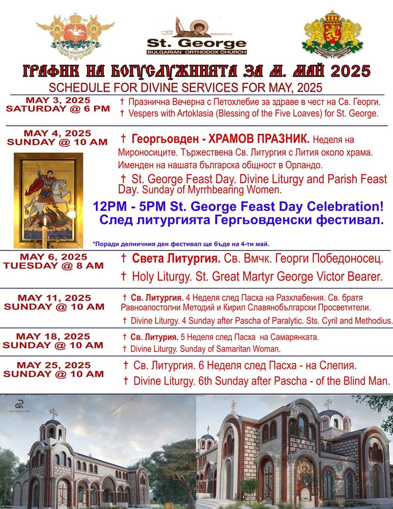 Българската православна църква „Свети Георги Победоносец“ в Орландо обяви графика на богослуженията за месец май